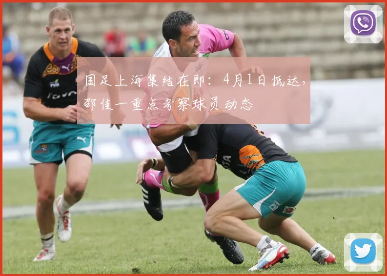 国足上海集结在即：4月1日抵达，邵佳一重点考察球员动态