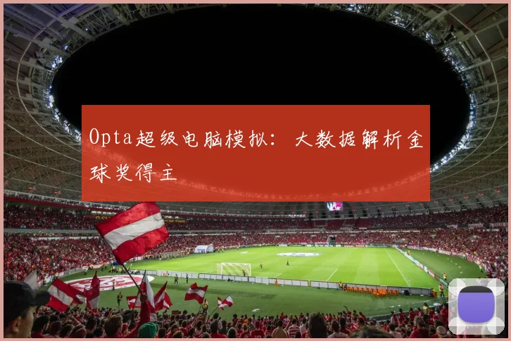 Opta超级电脑模拟：大数据解析金球奖得主