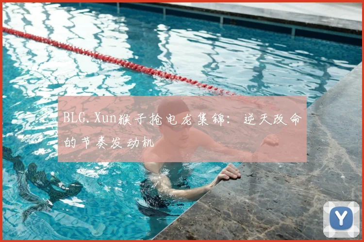 BLG.Xun猴子抢电龙集锦：逆天改命的节奏发动机