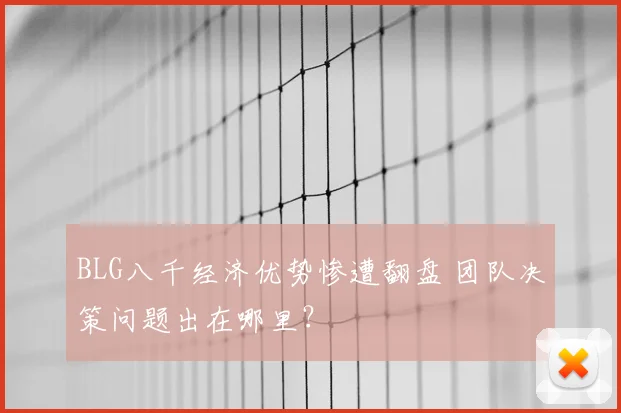 BLG八千经济优势惨遭翻盘 团队决策问题出在哪里？