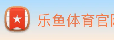 乐鱼体育官网 Logo